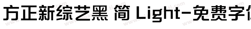 方正新综艺黑 简 Light字体转换